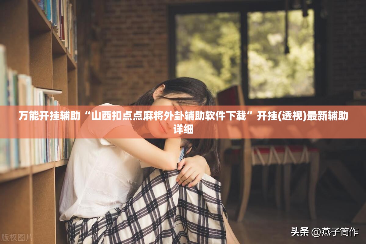 万能开挂辅助“山西扣点点麻将外卦辅助软件下载	”开挂(透视)最新辅助详细
