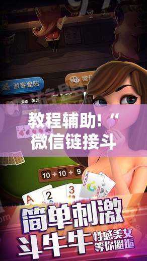 教程辅助!“微信链接斗牛有没有挂”详细开挂教程