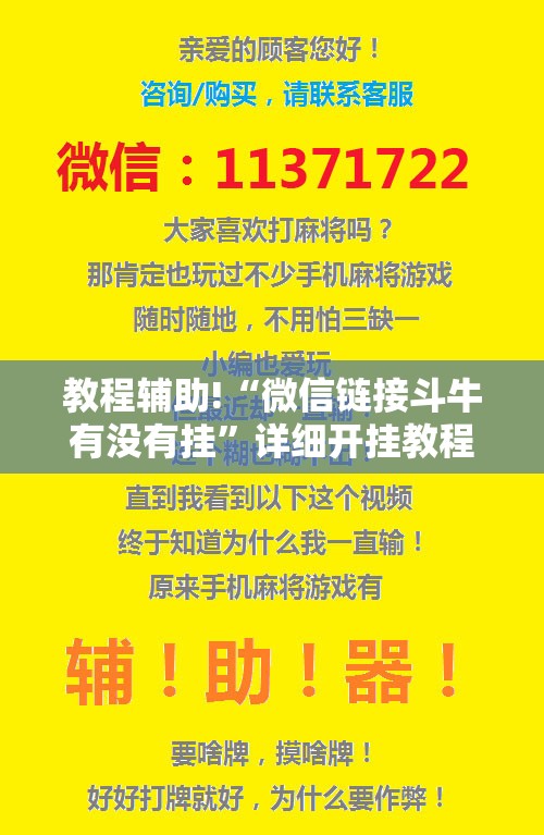 教程辅助!“微信链接斗牛有没有挂”详细开挂教程