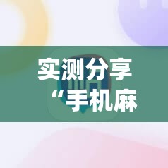 实测分享“手机麻将挂先试用后付款 小程序”(透视挂)辅助下载教程