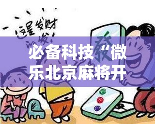 必备科技“微乐北京麻将开挂视频教程	”其实确实有挂
