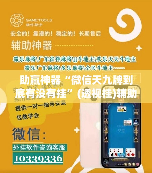 助赢神器“微信天九牌到底有没有挂	”(透视挂)辅助下载教程