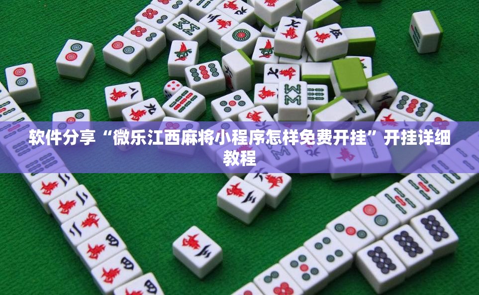 软件分享“微乐江西麻将小程序怎样免费开挂	”开挂详细教程