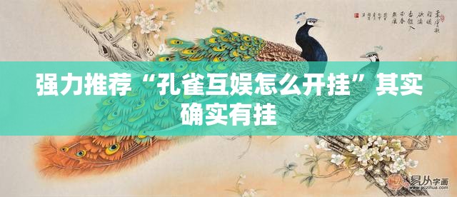 强力推荐“孔雀互娱怎么开挂	”其实确实有挂