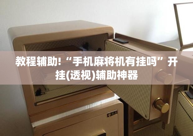 教程辅助!“手机麻将机有挂吗”开挂(透视)辅助神器