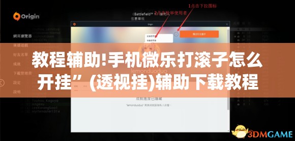 教程辅助!手机微乐打滚子怎么开挂”(透视挂)辅助下载教程