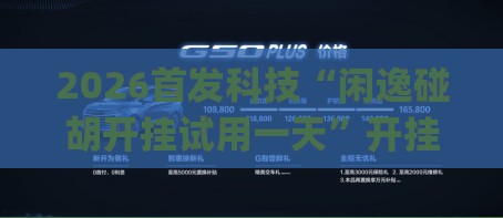 2026首发科技“闲逸碰胡开挂试用一天	”开挂(透视)辅助神器