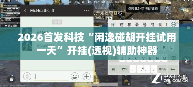 2026首发科技“闲逸碰胡开挂试用一天	”开挂(透视)辅助神器