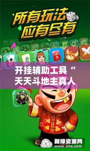 开挂辅助工具“天天斗地主真人版有挂吗”详细外挂透视辅助软件教程