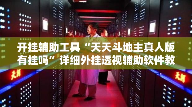 开挂辅助工具“天天斗地主真人版有挂吗”详细外挂透视辅助软件教程