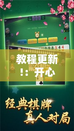 教程更新!：开心麻将怎么开挂”2026开挂教程步骤