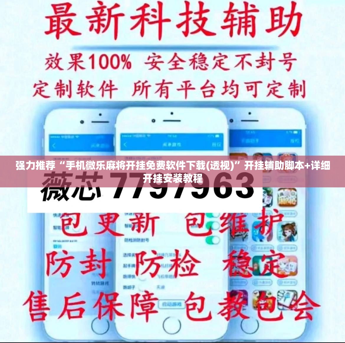 强力推荐“手机微乐麻将开挂免费软件下载(透视)	”开挂辅助脚本+详细开挂安装教程