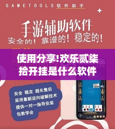 使用分享!欢乐贰柒拾开挂是什么软件”开挂(透视)最新辅助详细
