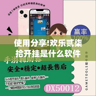 使用分享!欢乐贰柒拾开挂是什么软件”开挂(透视)最新辅助详细