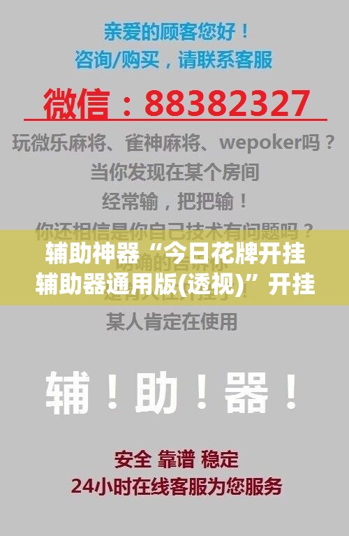 辅助神器“今日花牌开挂辅助器通用版(透视)”开挂辅助脚本+详细开挂安装教程
