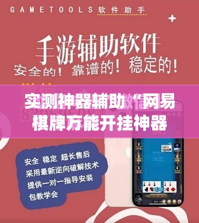 实测神器辅助“网易棋牌万能开挂神器	”(免费)开挂辅助教学(最新辅助开挂教程)