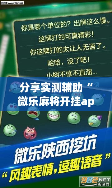 分享实测辅助“微乐麻将开挂app下载”(透视挂)辅助下载教程