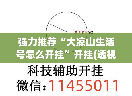 强力推荐“大凉山生活号怎么开挂”开挂(透视)最新辅助详细