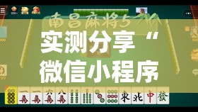 实测分享“微信小程序微乐家乡麻将万能开挂神器”其实确实有挂