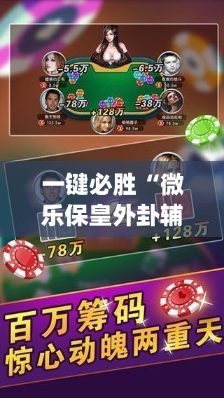 一键必胜“微乐保皇外卦辅助软件下载”(透视)其实确实有挂