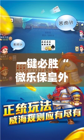 一键必胜“微乐保皇外卦辅助软件下载”(透视)其实确实有挂