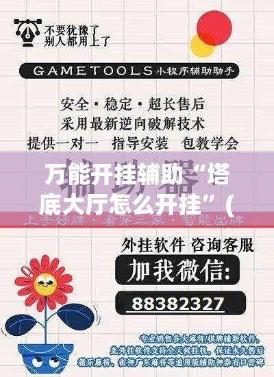 万能开挂辅助“塔底大厅怎么开挂”(辅助神器)开挂详细教程