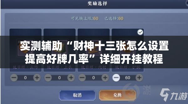 实测辅助“财神十三张怎么设置提高好牌几率”详细开挂教程