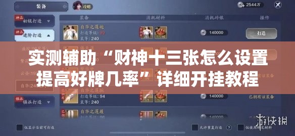 实测辅助“财神十三张怎么设置提高好牌几率	”详细开挂教程