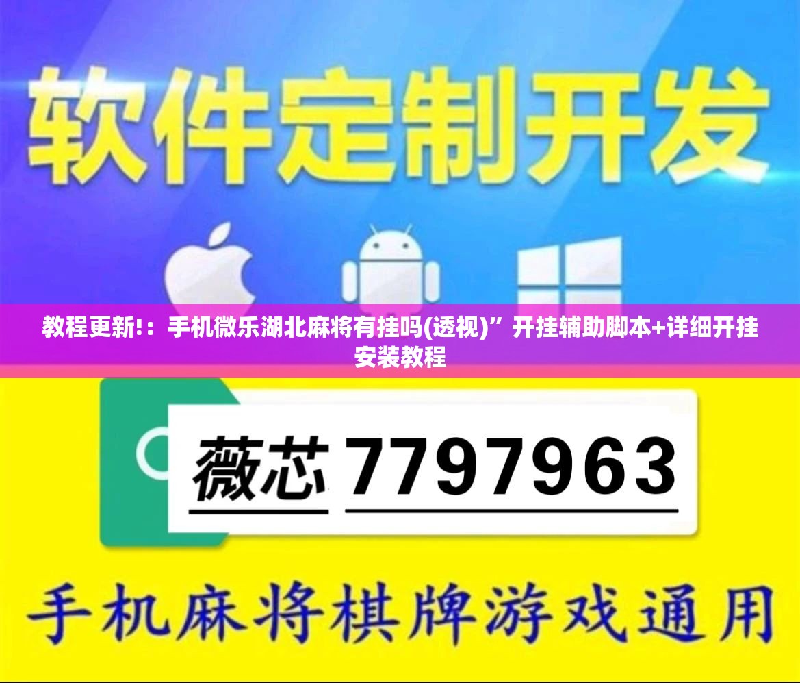 教程更新!：手机微乐湖北麻将有挂吗(透视)”开挂辅助脚本+详细开挂安装教程
