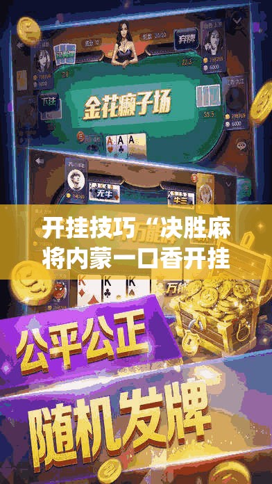 开挂技巧“决胜麻将内蒙一口香开挂下载”开挂(透视)最新辅助详细
