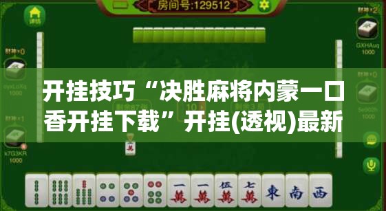 开挂技巧“决胜麻将内蒙一口香开挂下载”开挂(透视)最新辅助详细