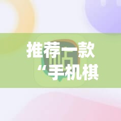 推荐一款“手机棋牌透视软件	”(辅助神器)开挂详细教程