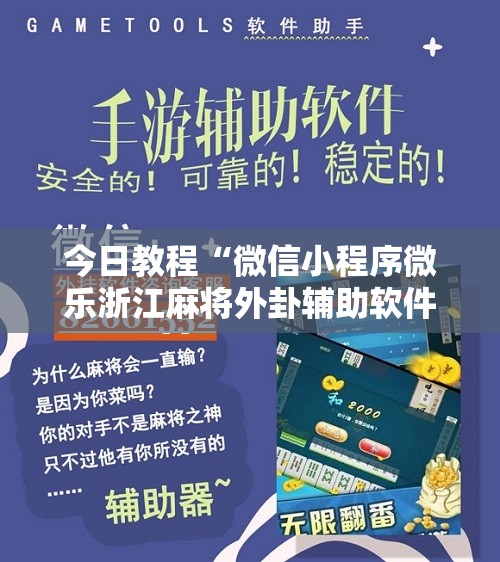 今日教程“微信小程序微乐浙江麻将外卦辅助软件下载”开挂辅助脚本+详细开挂安装教程