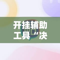 开挂辅助工具“决胜麻将开挂教程	”原来可以开挂
