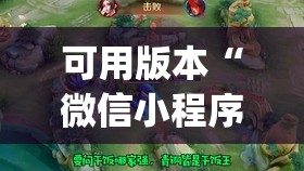可用版本“微信小程序微乐家乡麻将有挂吗	”开挂(透视)辅助教程