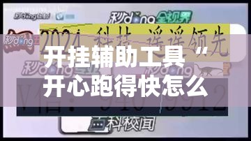 开挂辅助工具“开心跑得快怎么开记牌器	”开挂详细教程