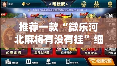推荐一款“微乐河北麻将有没有挂”细辅助教程分享