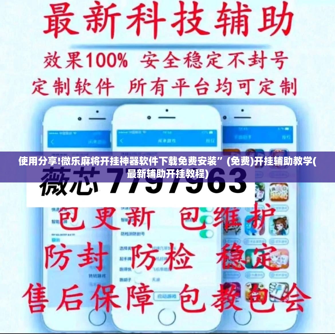 使用分享!微乐麻将开挂神器软件下载免费安装	”(免费)开挂辅助教学(最新辅助开挂教程)