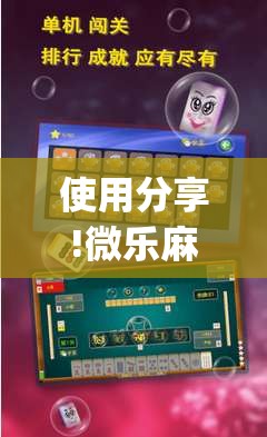 使用分享!微乐麻将开挂神器软件下载免费安装”(免费)开挂辅助教学(最新辅助开挂教程)