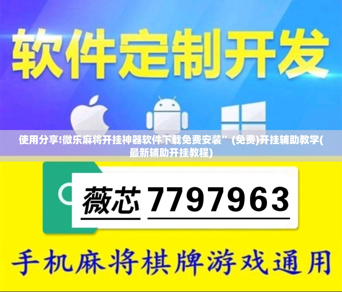 使用分享!微乐麻将开挂神器软件下载免费安装”(免费)开挂辅助教学(最新辅助开挂教程)