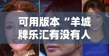 可用版本“羊城牌乐汇有没有人开挂过	”详细分享装挂步骤