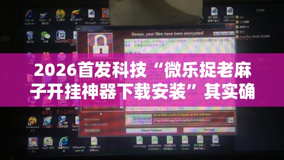 2026首发科技“微乐捉老麻子开挂神器下载安装	”其实确实有挂