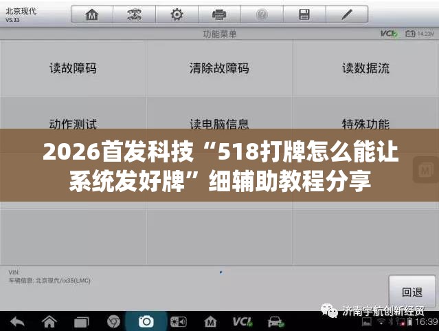 2026首发科技“518打牌怎么能让系统发好牌	”细辅助教程分享
