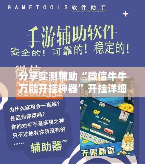 分享实测辅助“微信牛牛万能开挂神器”开挂详细教程