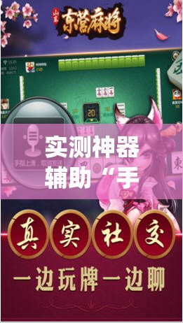 实测神器辅助“手机微乐山东麻将外卦辅助软件下载”(透视挂)辅助下载教程