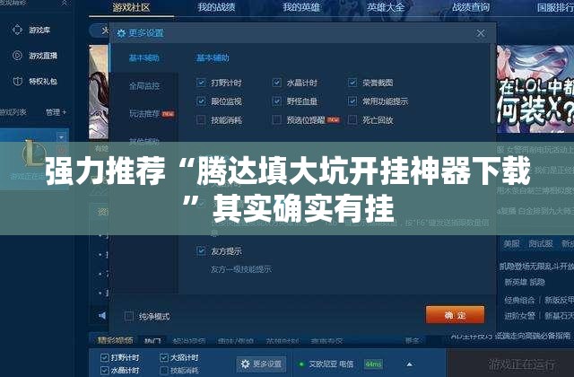 强力推荐“腾达填大坑开挂神器下载”其实确实有挂