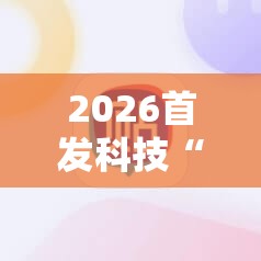 2026首发科技“手机麻将外卦辅助软件下载	”2026开挂教程步骤