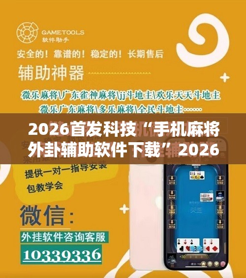 2026首发科技“手机麻将外卦辅助软件下载”2026开挂教程步骤