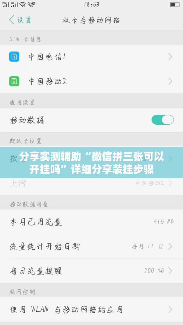 分享实测辅助“微信拼三张可以开挂吗”详细分享装挂步骤