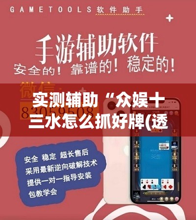 实测辅助“众娱十三水怎么抓好牌(透视)”开挂辅助脚本+详细开挂安装教程
